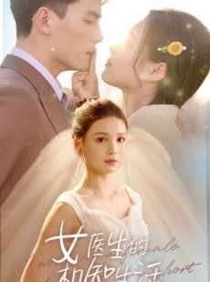 短剧《女医生的机智生活》80集短剧全集高清流畅不卡顿