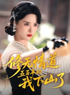 短剧《修无情道五百年的我下山了》80集短剧全集高清流畅版手机在线观看