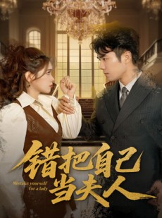 短剧《错把自己当夫人》60集短剧全集资源一键解锁观看