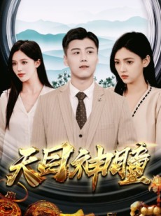 短剧《天目神瞳》100集短剧4K超清画质在线流畅播放