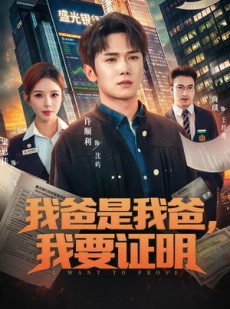短剧《我爸是我爸，我要证明》60集短剧高清在线观看无广告