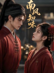 短剧《南风知味》56集短剧完整版免费畅享观看