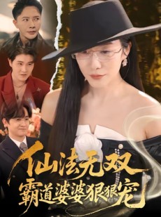 短剧《仙法无双，霸道婆婆狠狠宠》56集短剧免费观看全集无删减