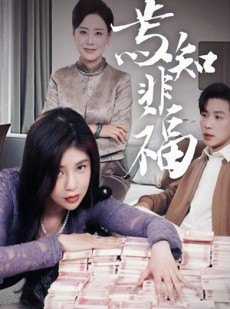短剧《焉知非福》61集短剧全集资源一键解锁观看