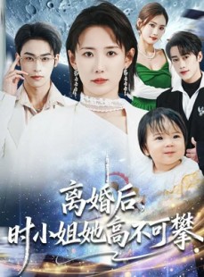 短剧《离婚后，时小姐她高不可攀》80集短剧完整版免费畅享观看