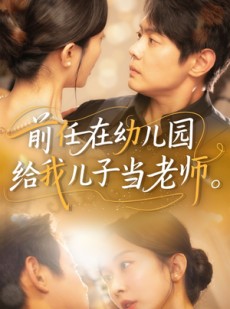 短剧《前任在幼儿园给我儿子当老师》68集短剧手机平板随时看