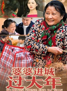 短剧《婆婆进城过大年》33集短剧全集免费在线观看不卡顿