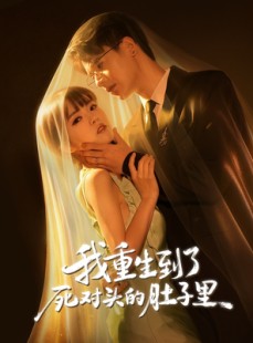 短剧《我重生到了死对头的肚子里》55集短剧高清无删减在线观看