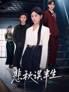 短剧《悲秋误半生》75集短剧全集资源免费在线赏