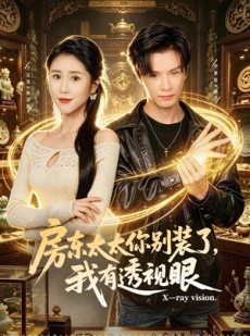 短剧《房东太太你别装了，我有透视眼》80集短剧高清在线观看无广告