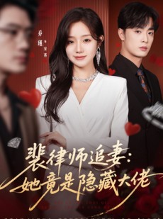 短剧《裴律师追妻：她竟是隐藏大佬》80集短剧免费畅享全集内容