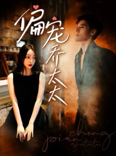 短剧《偏宠乔太太》100集短剧全集免费流畅播放