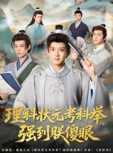短剧《理科状元考科举强到朕傻眼》81集短剧1080P高清免费观看