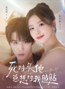 短剧《死对头他总想对我贴贴》77集短剧高清全集在线直看