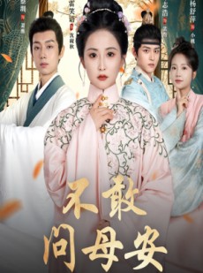 短剧《母亲万福金安》40集短剧免费在线观看完整版
