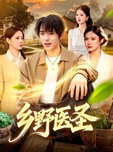 短剧《乡野医圣》95集短剧高清无删减在线观看
