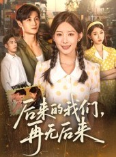 短剧《后来的我们再无后来》76集短剧免费看全集大结局