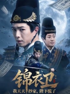 短剧《锦衣卫：我天天抄家，陛下慌了》77集短剧网盘资源免费观看