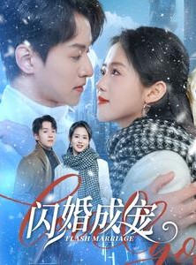 短剧《闪婚成宠》95集短剧全集资源免费在线观看