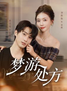 短剧《梦游处方》80集短剧一键解锁全集免费看