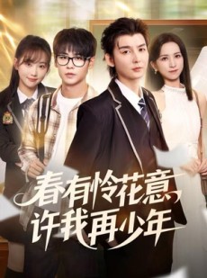 短剧《春有怜花意，许我再少年》82集短剧无删减版免费观看