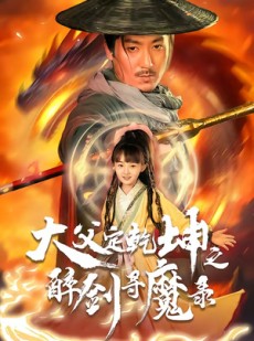 短剧《犬父定乾坤之醉剑寻魔录》68集短剧完整版免费畅享