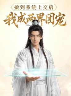 短剧《捡到系统上交后我成两界团宠》74集短剧全集免费高清播放