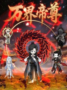 短剧《万界帝尊》41集短剧超清无卡顿全集观看