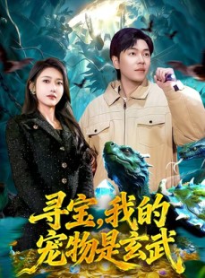 短剧《寻宝，我的宠物是玄武》105集短剧在线畅享完整剧情