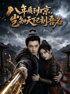 短剧《八年质子归京，岂知天下已刻吾名》64集短剧在线解锁全集观看