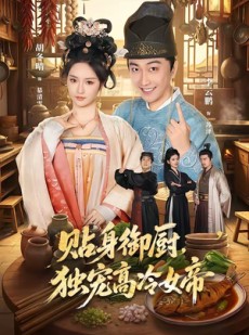 短剧《贴身御厨，独宠高冷女帝》82集短剧无删减版免费观看