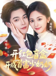 短剧《开红包盲盒开成首富少奶奶》61集短剧高清在线观看全集