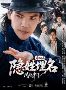 短剧《隐姓埋名风起津门》60集短剧高清无删减全集免费看