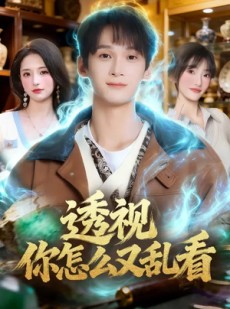 短剧《透视你怎么又乱看》80集短剧全集高清免费在线览