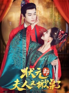 短剧《状元郎夫人又掀桌了》50集短剧高清无删减全集免费看