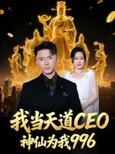短剧《我当天道CEO，神仙为我996》70集短剧免费观看全集不卡顿