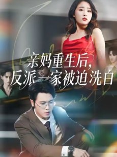 短剧《亲妈重生后，反派一家被迫洗白》61集短剧无广告免费观看