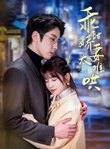 短剧《乖甜娇妻太难哄》100集短剧全集高清免费一口气看完