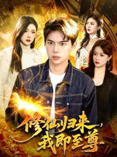 短剧《修仙归来，我即至尊》84集短剧超清画质在线免费看