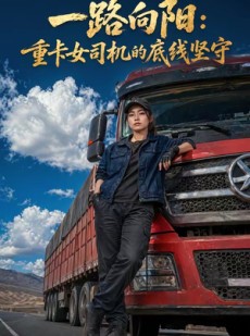 短剧《一路向阳：重卡女司机的底线坚守》33集短剧高清流畅在线观看