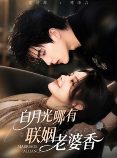 短剧《白月光哪有联姻老婆香》98集短剧免费在线看全集