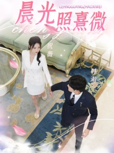 短剧《晨光照熹微》80集短剧无广告纯净版畅享