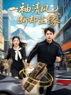 短剧《一袖清风，断却尘缘》76集短剧免费解锁全集观看