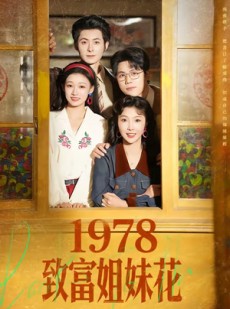 短剧《1978致富姐妹花》60集短剧在线看全集无删减版