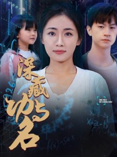 短剧《深藏功与名》71集短剧全集抢先观看不卡顿