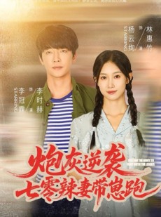 短剧《炮灰逆袭：七零辣妻带崽跑》80集短剧免费观看全集无广告