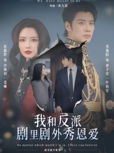 短剧《我和反派剧里剧外秀恩爱》61集短剧完整版免费畅享观看
