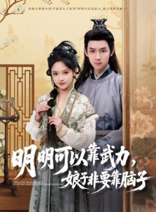 短剧《明明可以靠武力，娘子非要靠脑子》76集短剧在线流畅观看不卡顿