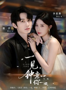 短剧《一见钟意你》80集短剧全集免费在线直看