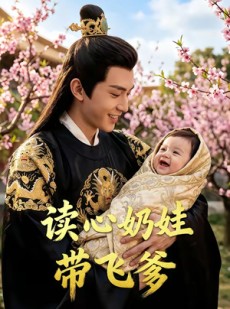 短剧《读心奶娃带飞爹》52集短剧无删减在线免费看